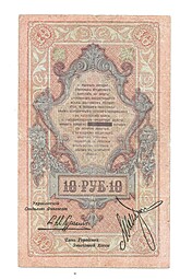 Банкнота 10 рублей 1918 Северная Россия