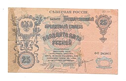 Банкнота 25 рублей 1919 Северная Россия 