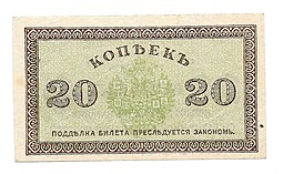 Банкнота 20 копеек 1919 Северная Россия  