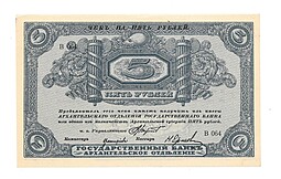 Банкнота 5 рублей 1918 Архангельское Отделение Государственного банка Архангельск 