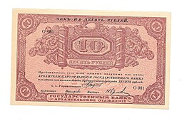 Банкнота 10 рублей 1918 Архангельское Отделение Государственного банка Архангельск 