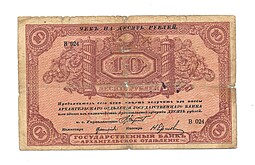 Банкнота 10 рублей 1918 Архангельское Отделение Государственного банка Архангельск с регистрацией