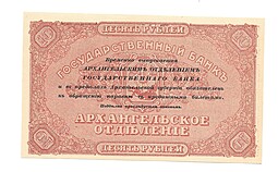 Банкнота 10 рублей 1918 Архангельское Отделение Государственного банка Архангельск 