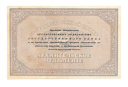 Банкнота 25 рублей 1918 Архангельское Отделение Государственного банка Архангельск 