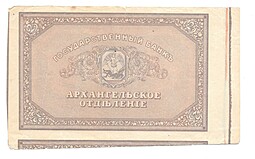 Банкнота 25 рублей 1918 Архангельск брак непропечатка