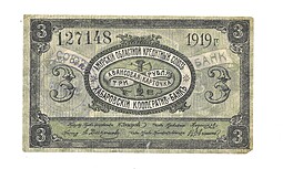 Банкнота 3 рубля 1919 Амурский областной кредитный союз, Хабаровский Кооператив-банк, Хабаровск