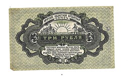 Банкнота 3 рубля 1919 Амурский областной кредитный союз, Хабаровский Кооператив-банк, Хабаровск