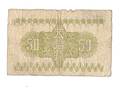 Банкнота 50 сен 1938 Япония