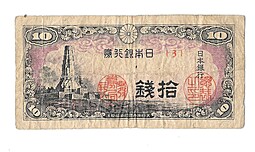 Банкнота 10 сен (йен) 1944 Япония