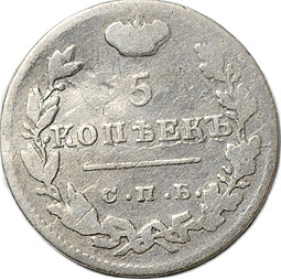 Монета 5 копеек 1824 СПБ ПД 
