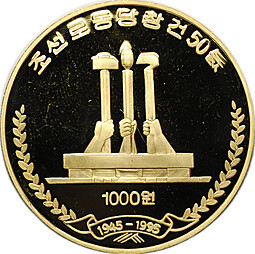 Монета 1000 вон 1995 Монумент Чучхе Северная Корея КНДР