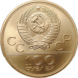 Монета 100 рублей 1979 ММД Спортивный зал Дружба Олимпиада 80