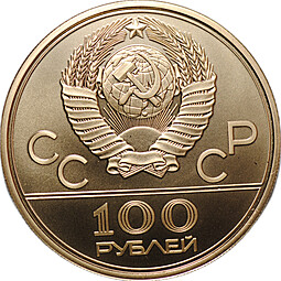 Монета 100 рублей 1980 ЛМД Велотрек Олимпиада 80
