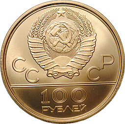 Монета 100 рублей 1977 ММД Спорт и мир Эмблема Олимпиада 80