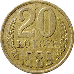 Монета 20 копеек 1989 брак перепутка на заготовке 3 копеек