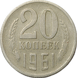 Монета 20 копеек 1961 брак двойной / множественный удар