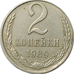 Монета 2 копейки 1989 брак на заготовке 10 копеек, перепутка по металлу