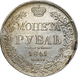 Монета 1 Рубль 1841 СПБ НГ