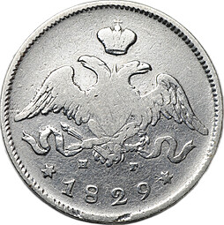 Монета 25 копеек 1829 СПБ НГ