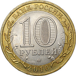 Монета 10 рублей 2010 СПМД Ненецкий Автономный Округ брак раскол штемпеля