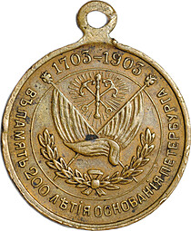 Медаль (жетон) В память 200-летия основания Санкт-Петербурга 1703-1903 Петр I