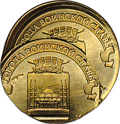 Монета 10 рублей 2015 ММД Грозный брак двойной удар