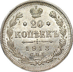 Монета 20 копеек 1913 СПБ ВС