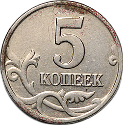 Монета 5 копеек 2003 без знака монетного двора