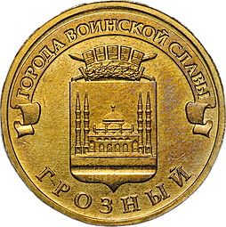 Монета 10 рублей 2015 ММД Грозный брак ревер-реверс двухсторонка