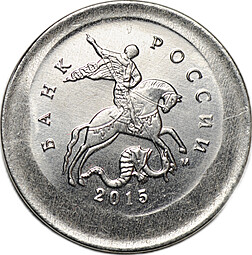 Монета 10 копеек 2015 М брак перепутка на заготовке для 1 рубля