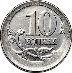 Монета 10 копеек 2015 М брак перепутка на заготовке для 1 рубля