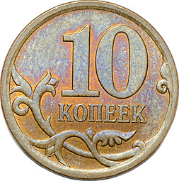 Монета 10 копеек образца 2006 СП магнитные брак реверс-реверс (двухсторонка)