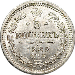 Монета 5 копеек 1882 СПБ НФ