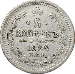 Монета 5 копеек 1882 СПБ НФ