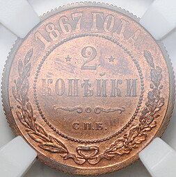 Монета 2 копейки 1867 СПБ PROOF слаб ННР PF 63