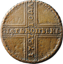 Монета 5 копеек 1727 МД