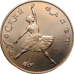 Монета 25 рублей 1991 ЛМД Русский балет Большой театр АЦ 585 проба