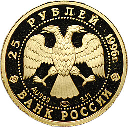 Монета 25 рублей 1996 ЛМД Щелкунчик