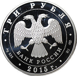 Монета 3 рубля 2015 СПМД Элиста 150 лет