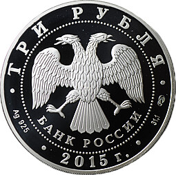 Монета 3 рубля 2015 СПМД Элиста 150 лет