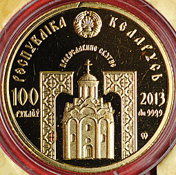 Монета 100 рублей 2013 Преподобный Серафим Саровский Беларусь