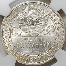 Монета Один полтинник 1924 ПЛ слаб NGS MS 62