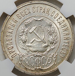 Монета 50 копеек 1921 АГ слаб NGS MS 60