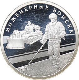 Монета 1 рубль 2021 СПМД Инженерный войска
