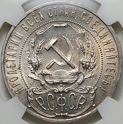 Монета 1 рубль 1921 АГ полуточка слаб NGS MS 60