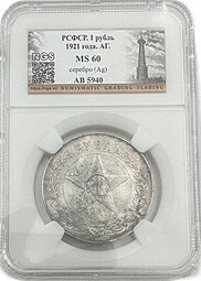Монета 1 рубль 1921 АГ полуточка слаб NGS MS 60