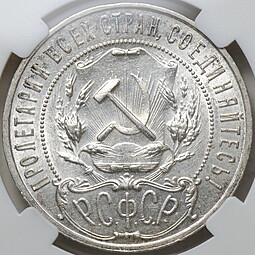 Монета 1 рубль 1921 АГ слаб ННР MS 61