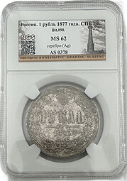 Монета 1 Рубль 1877 СПБ HI слаб NGS MS 62