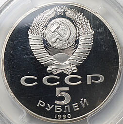 Монета 5 рублей 1990 Москва. Успенский собор слаб PCGS PR 66