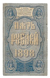 Банкнота 5 рублей 1898 Плеске Морозов